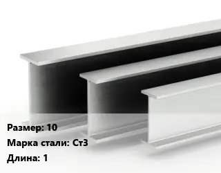 Двутавровая балка 10 Ст3 L=1